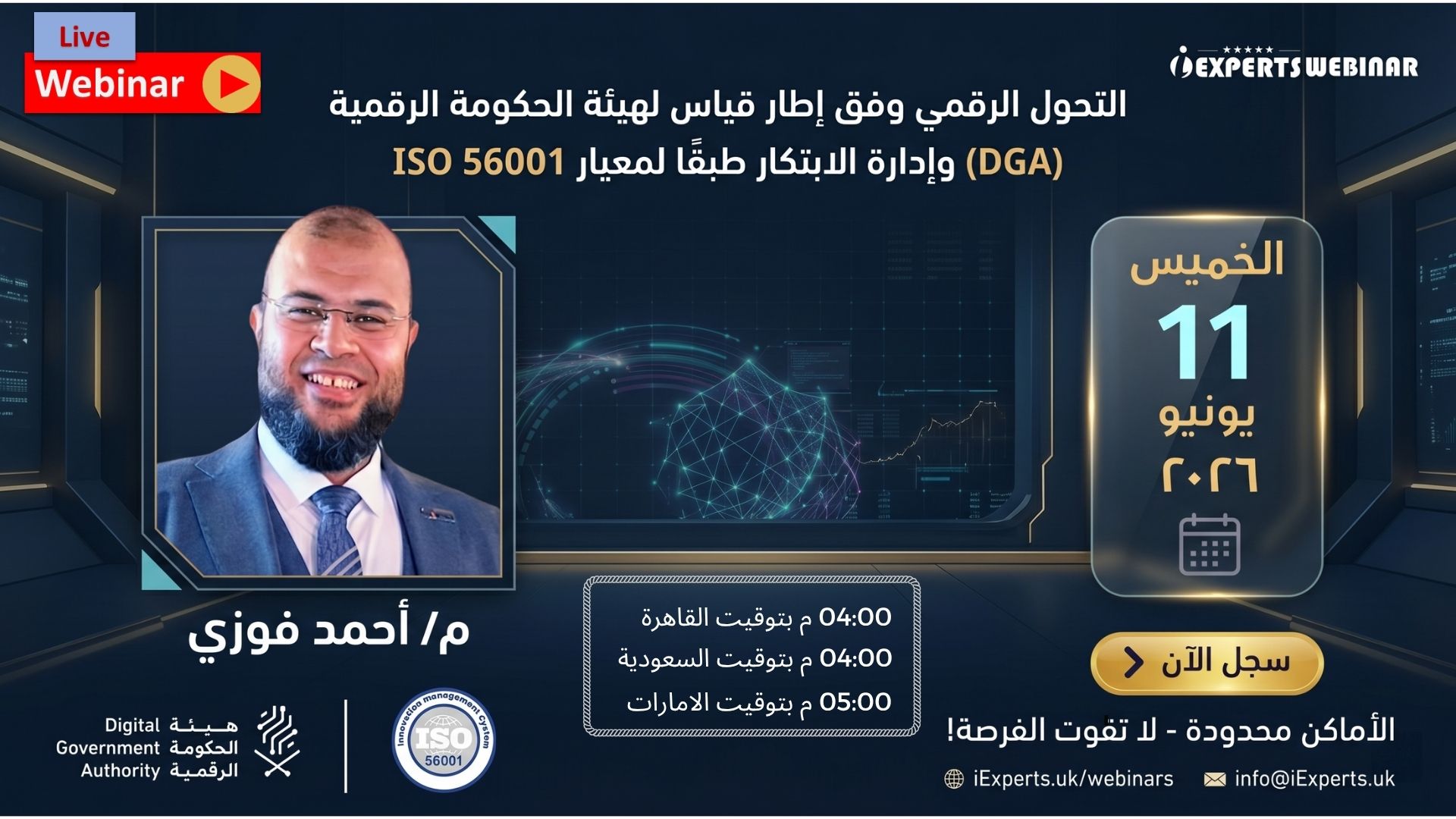 التحول الرقمي وإدارة الابتكار وفق DGA و ISO 56001